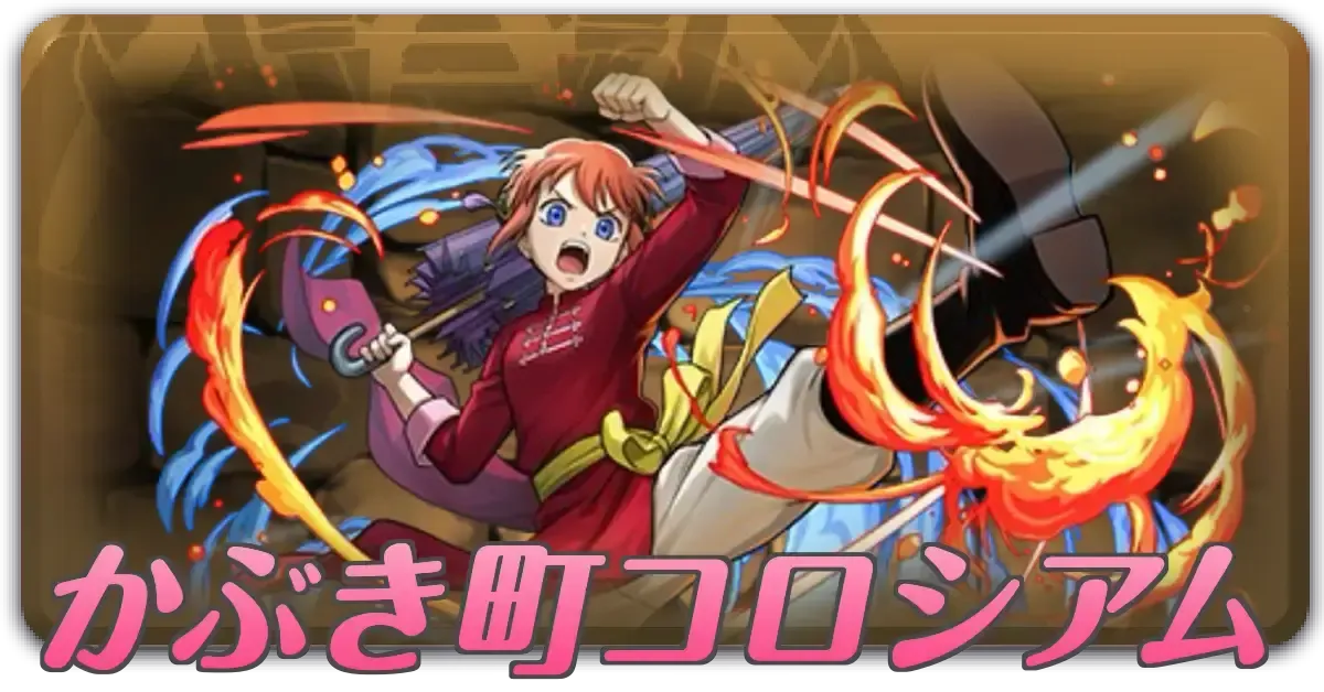 かぶき町コロシアム