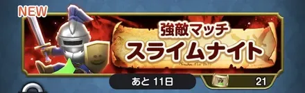 強敵マッチスライムナイト