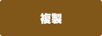 複製の画像