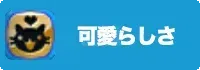 可愛らしさの画像