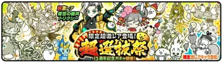 超選抜祭ガチャの画像