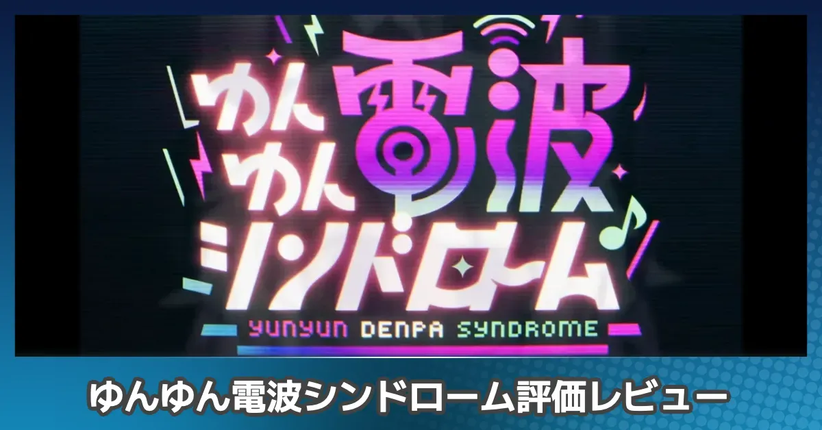 『ゆんゆん電波シンドローム』を評価レビュー