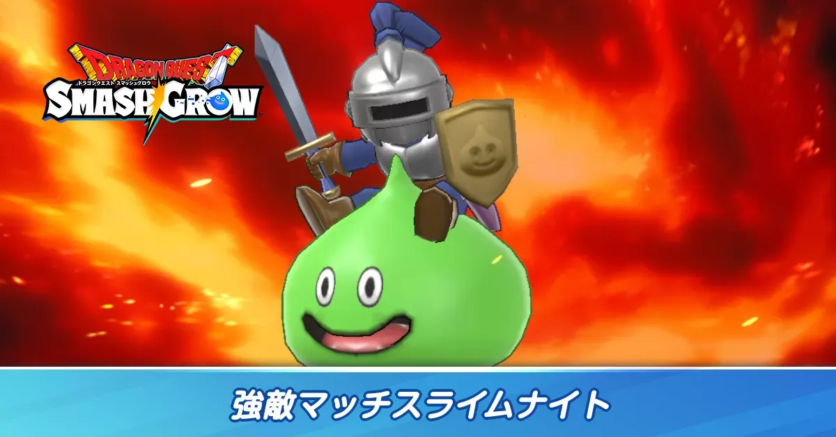 強敵マッチスライムナイト