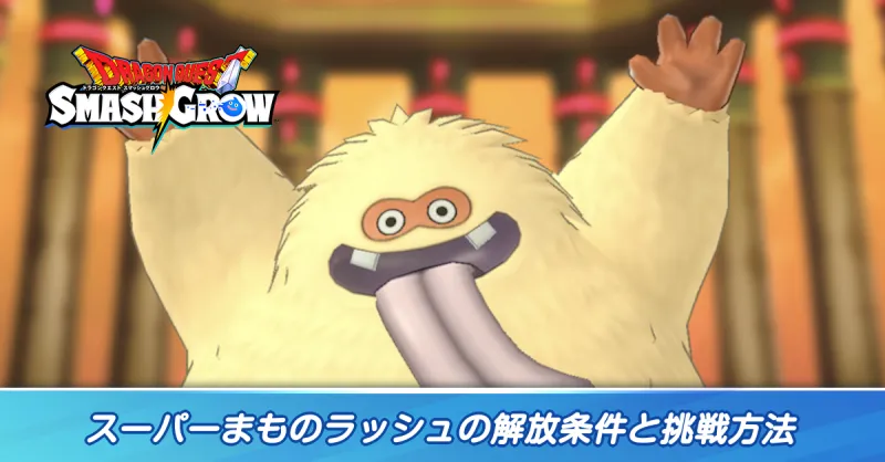 スーパーまものラッシュの解放条件と挑戦方法