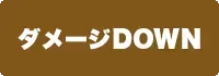 ダメージDOWNの画像
