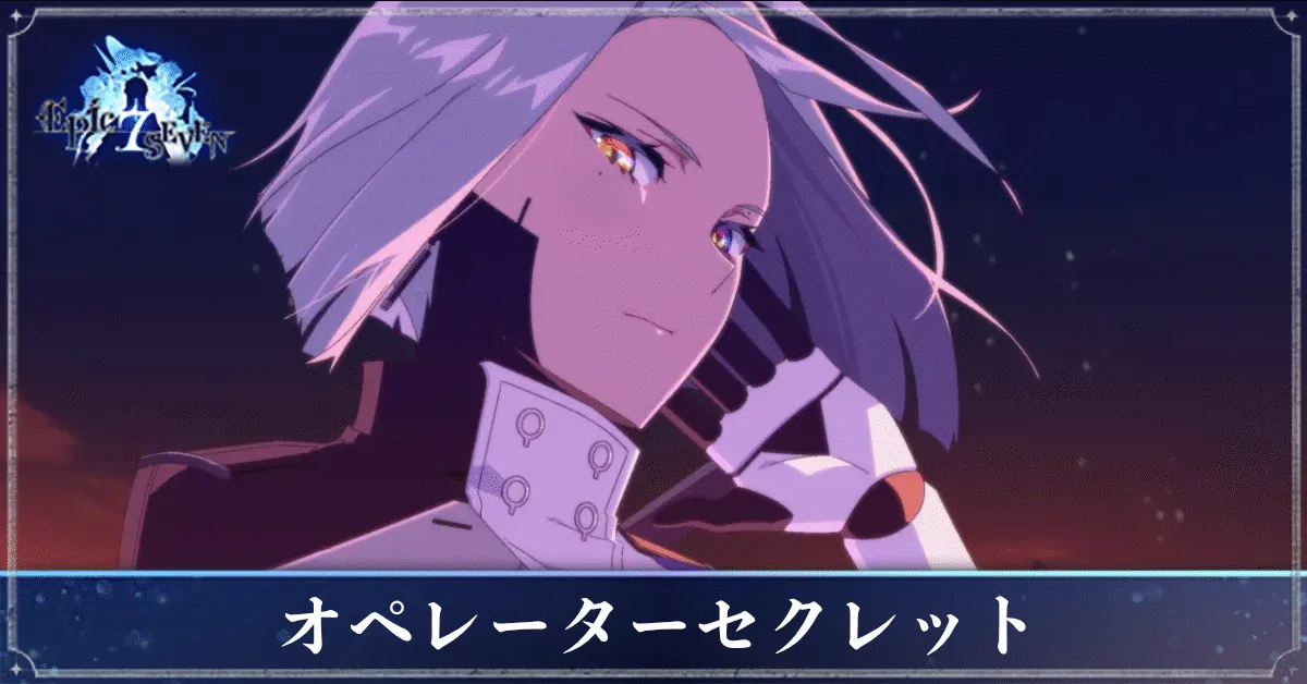 オペレーターセクレットのアイキャッチ