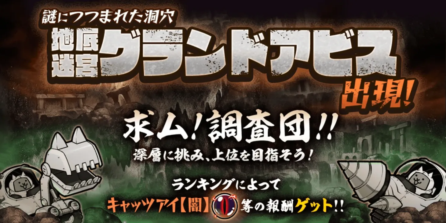 地底迷宮グランドアビス