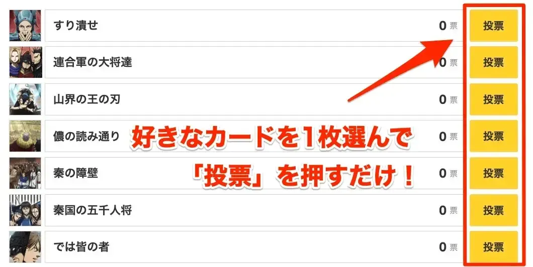 上記の一覧から好きなSSRシーンカード1体を投票