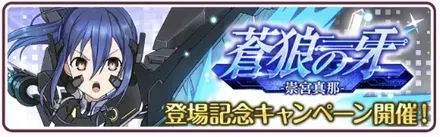 ［蒼狼の牙］崇宮真那登場記念キャンペーン