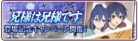 兄様は兄様です登場記念キャンペーン
