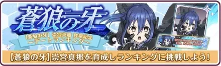 ［蒼狼の牙］崇宮真那登場記念ランキング開催