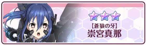 ［蒼狼の牙］崇宮真那が実装