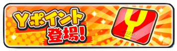 yポイント 画像