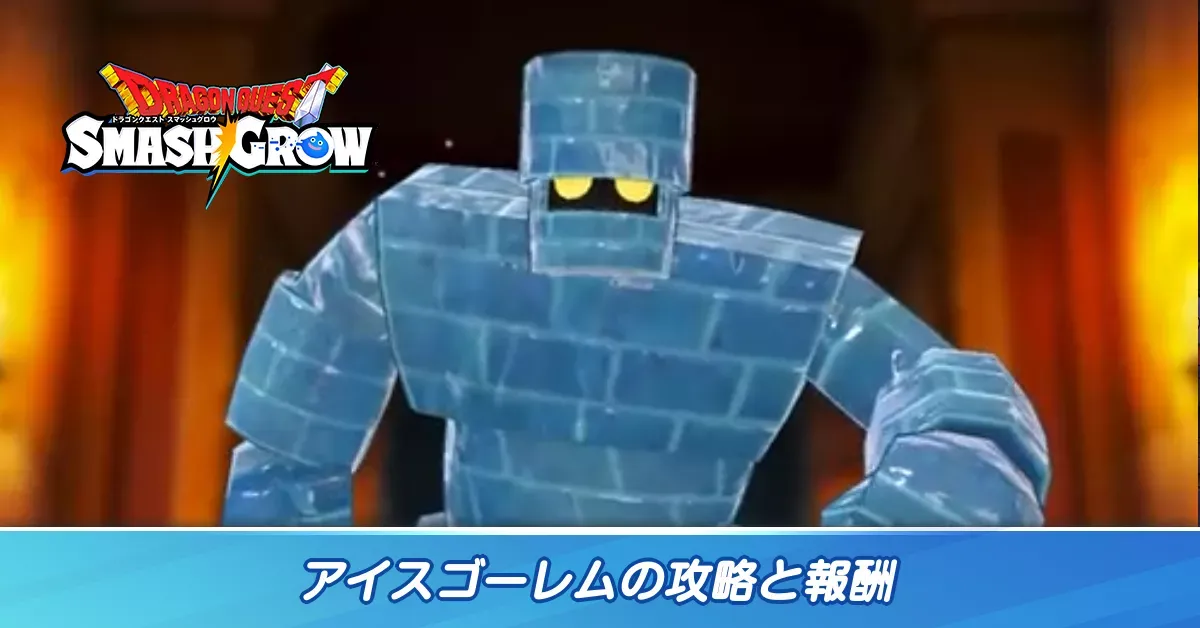 ほこらクエストアイスゴーレム