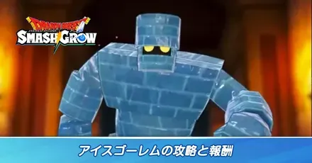 ほこらクエストアイスゴーレム