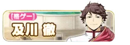 ［格ゲー］及川徹ガチャ