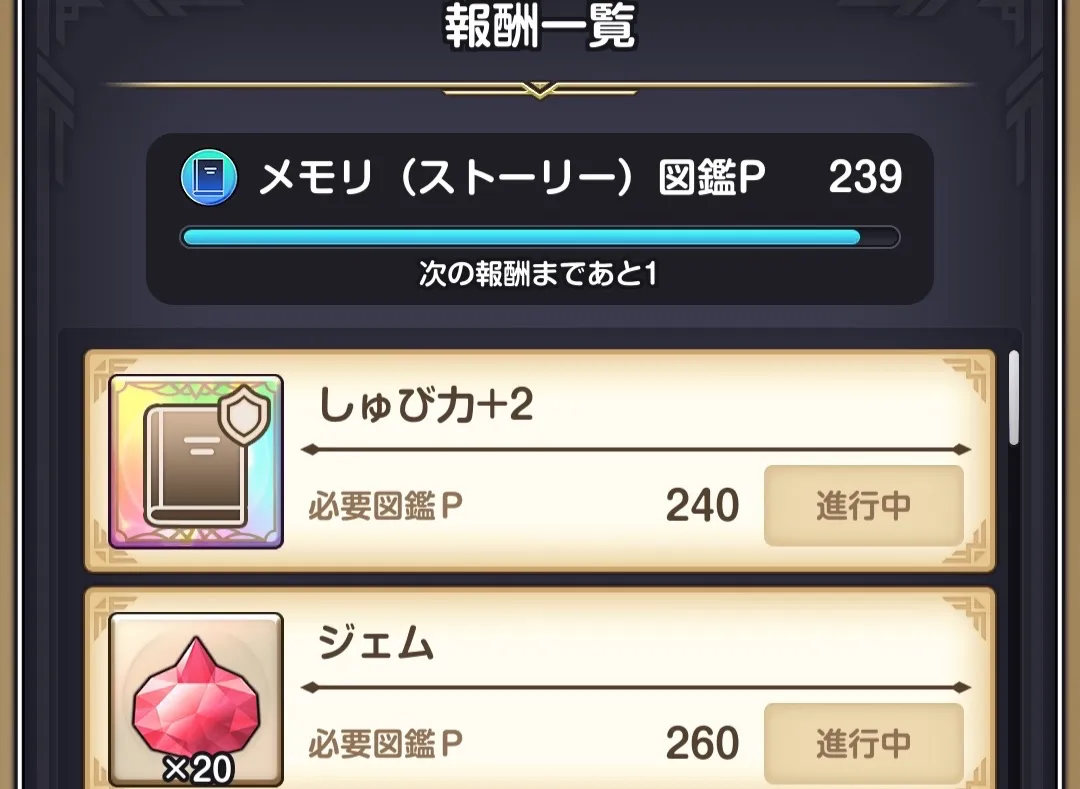 メモリ図鑑報酬