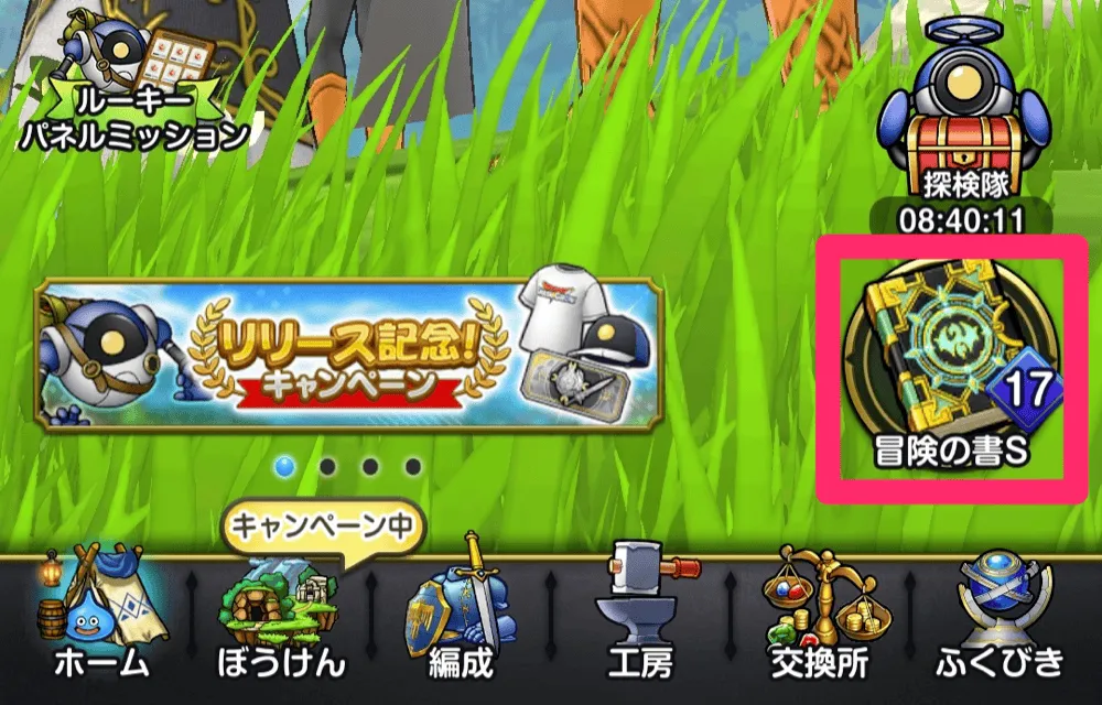 ホーム画面右下冒険の書S