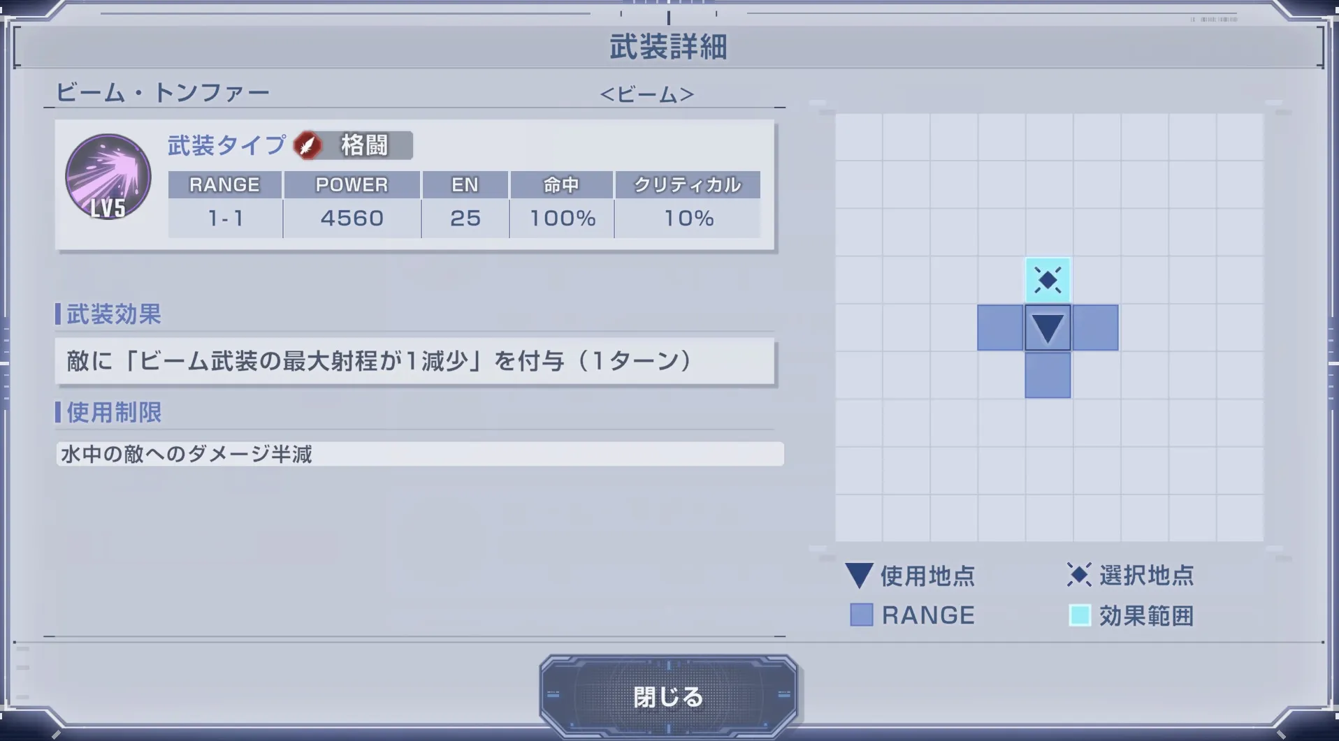 ビーム武装の射程を1減少できる
