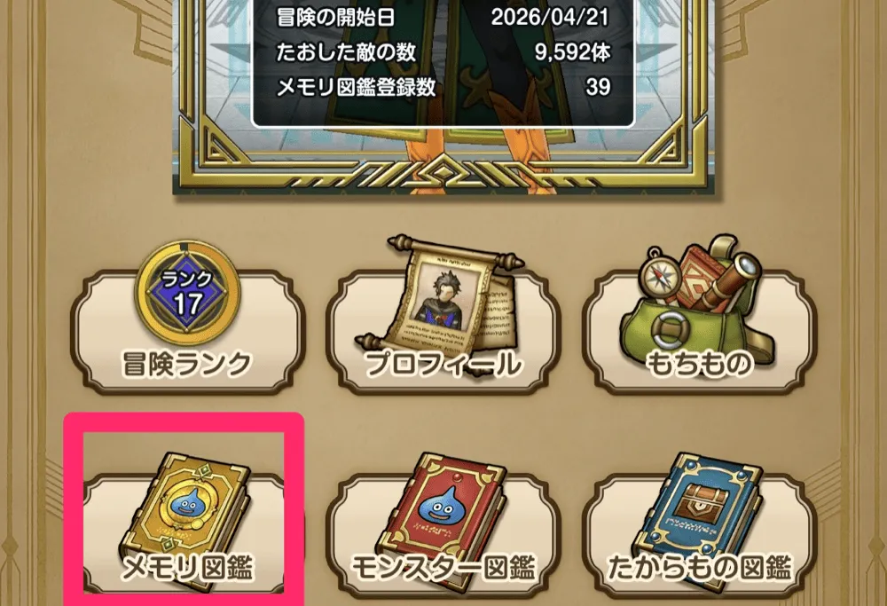 冒険の書Sからメモリ図鑑