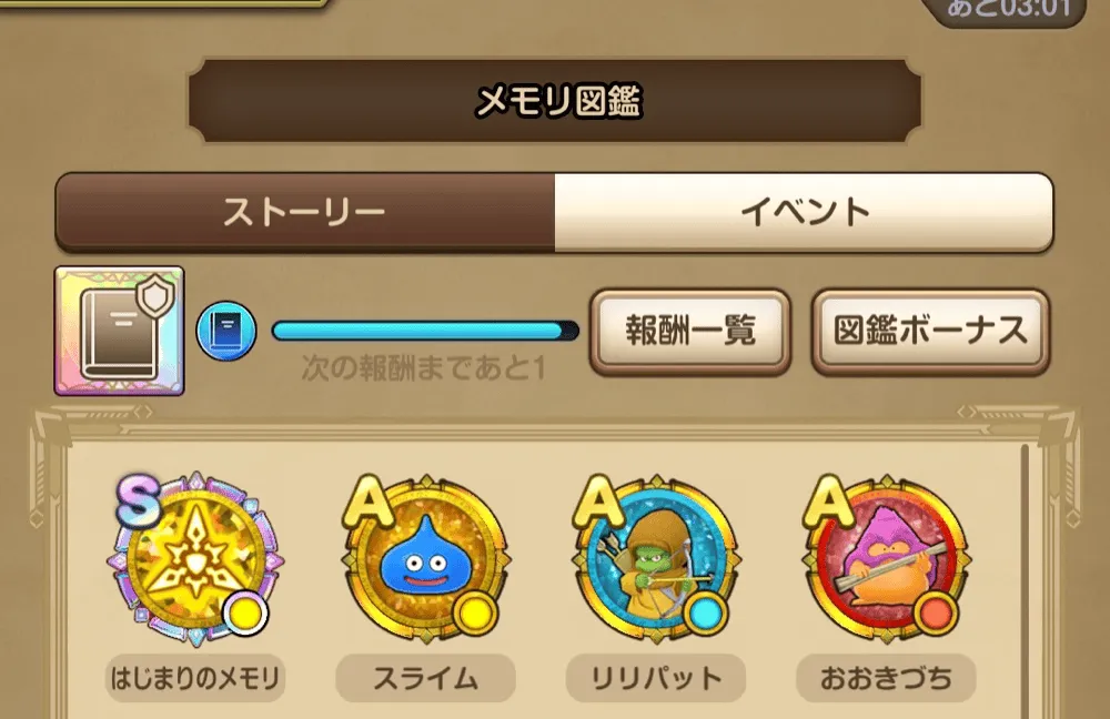 メモリ図鑑画面