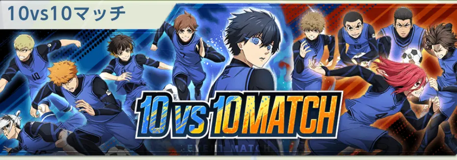 10vs10MATCH