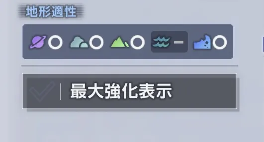 水上以外の地形適性で汎用性抜群