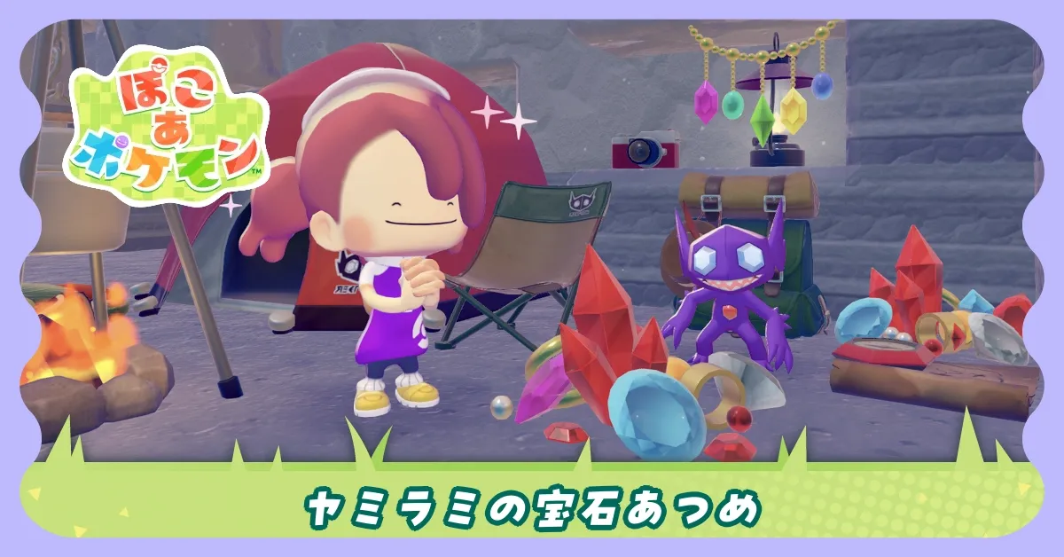 ヤミラミの宝石集めイベントの攻略と報酬