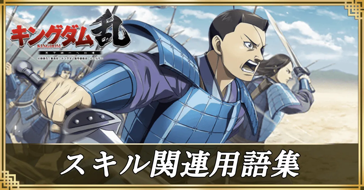 スキル関連用語集アイキャッチ