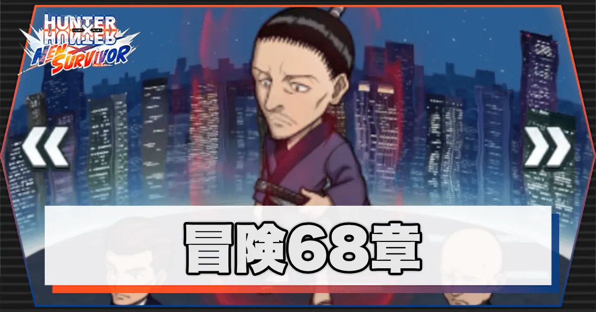 ネンサバ_冒険68章ヨークシンシティXIII