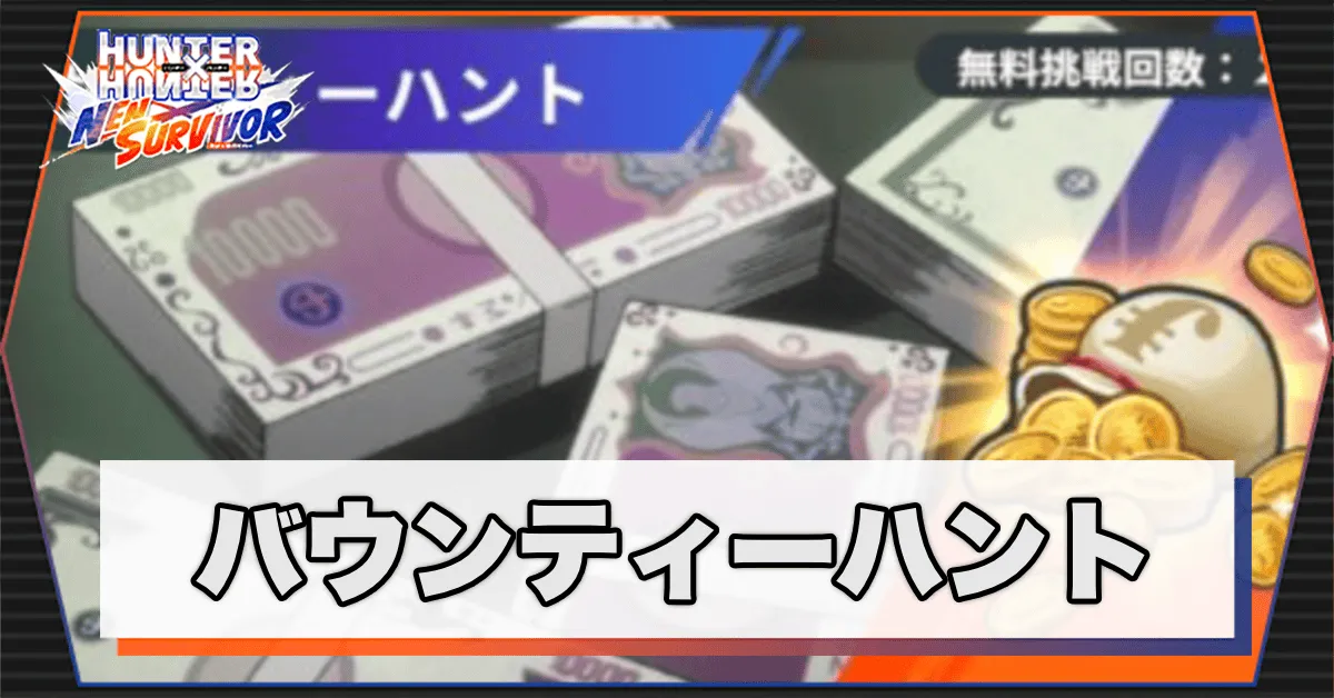 バウンティーハントサムネ