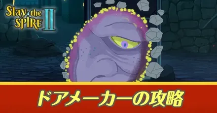 ドアメーカー攻略