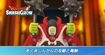 あくましんかん スマグロ】あくましんかんのほこら攻略とおすすめ編成【ドラクエ