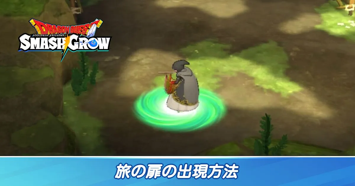 旅の扉の出現方法