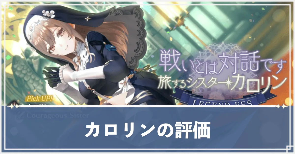 カロリン　アイキャッチ