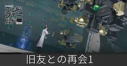 旧友との再会・1