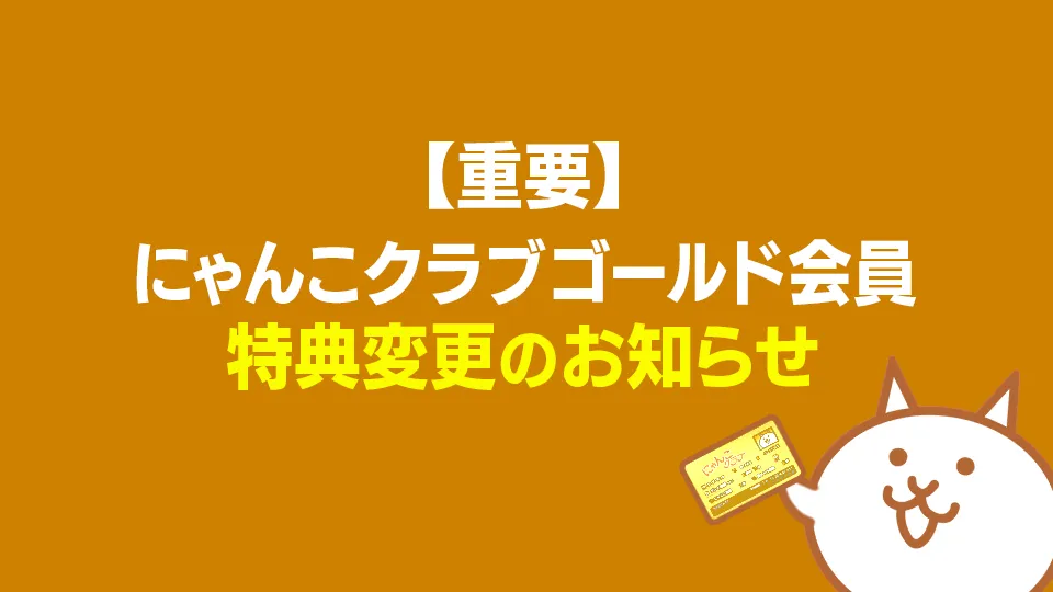 クラブゴールド会員の特典変更
