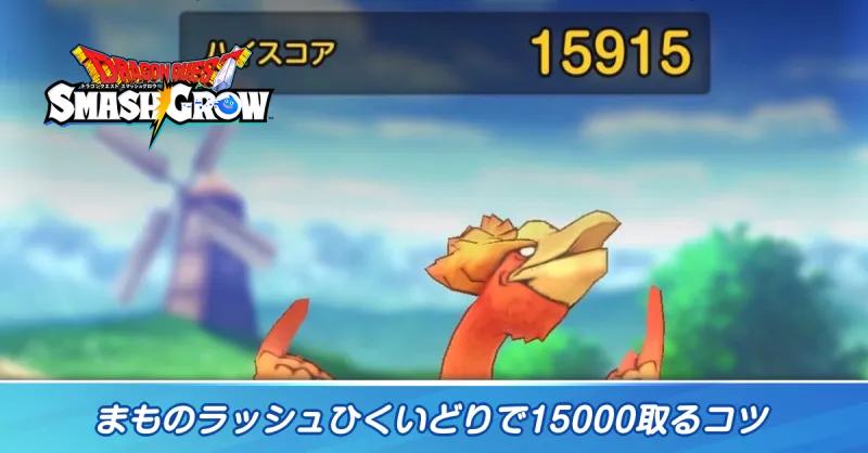 まものラッシュひくいどりで15000取るコツ