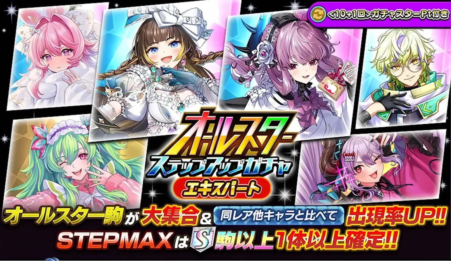 オールスターガチャ