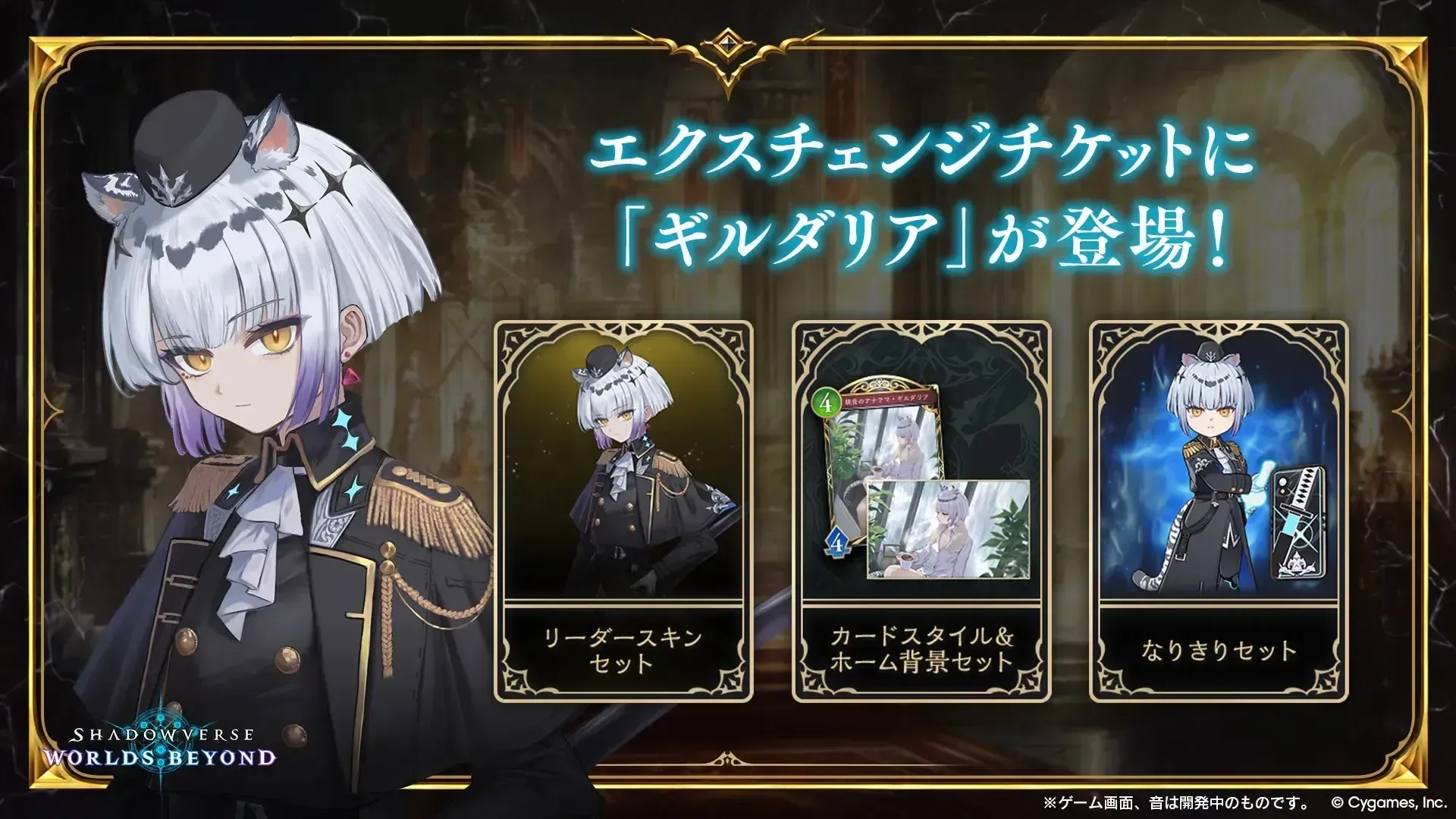 エクスチェンジチケットにギルダリア登場