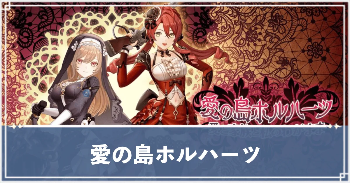 愛の島ホルハーツ　アイキャッチ