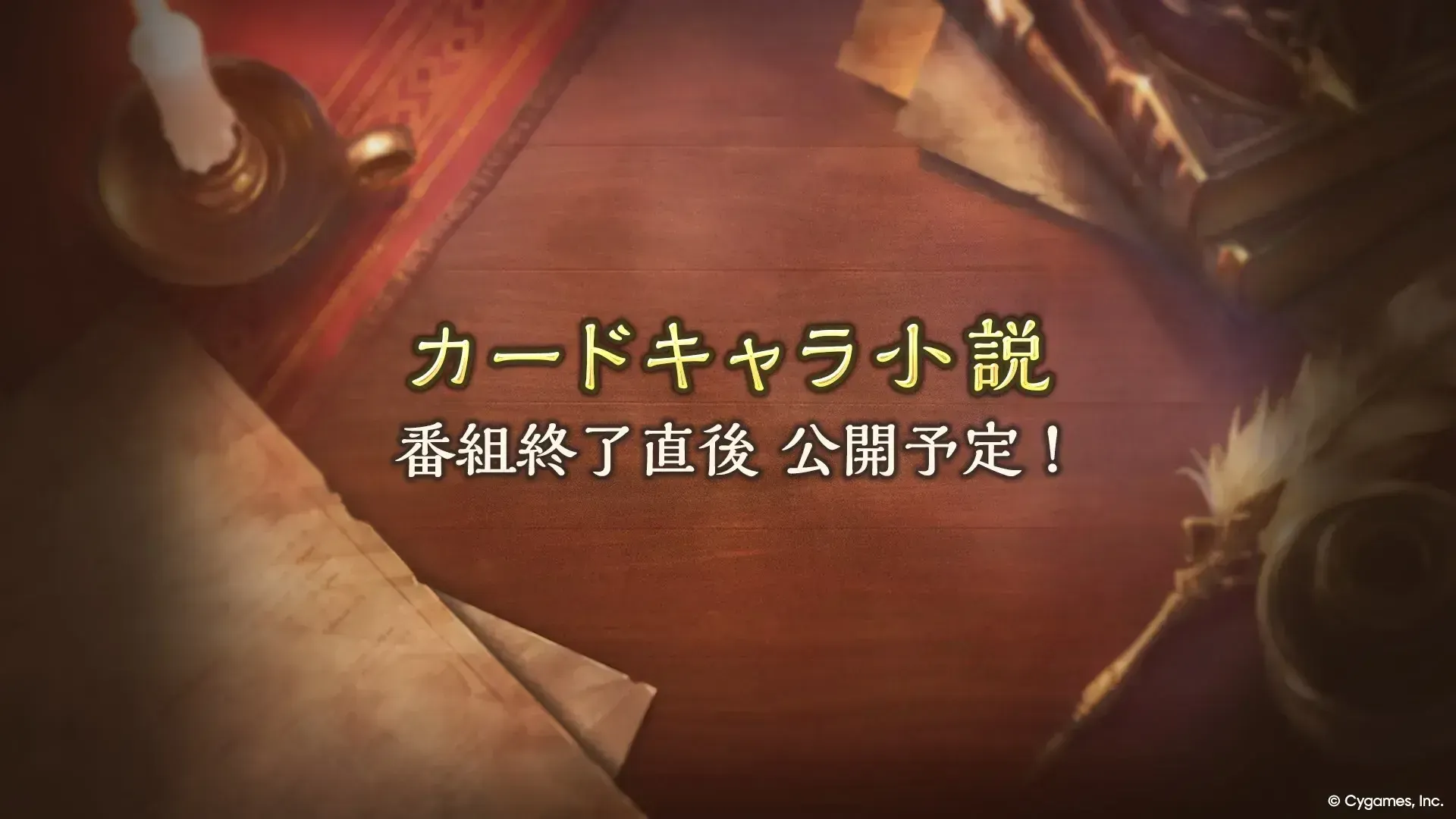 カードキャラ小説