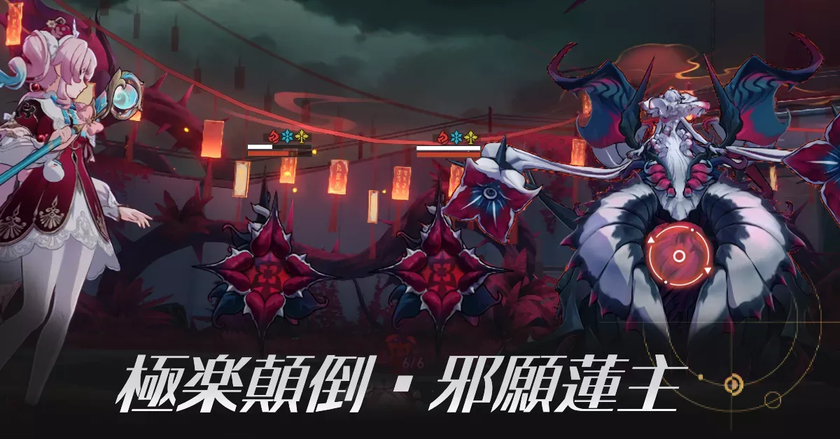 極楽顛倒・邪願蓮主