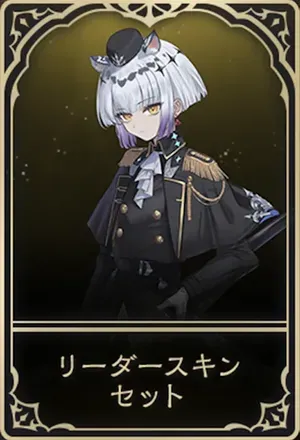 ギルダリアリーダースキン