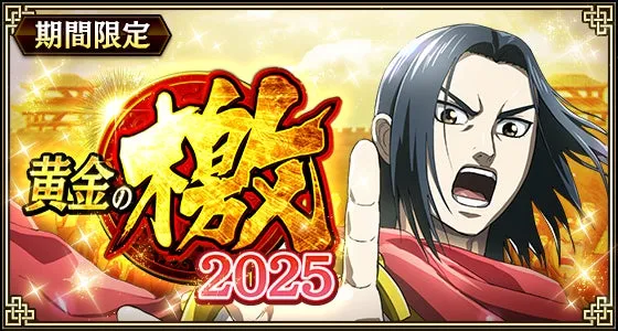 黄金の檄