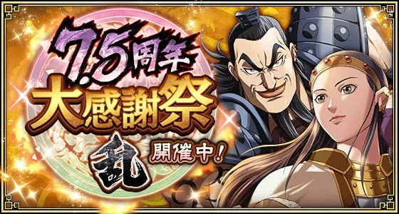 7.5周年
