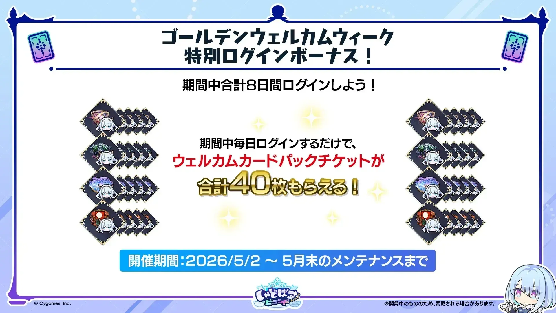 特別ログインボーナス
