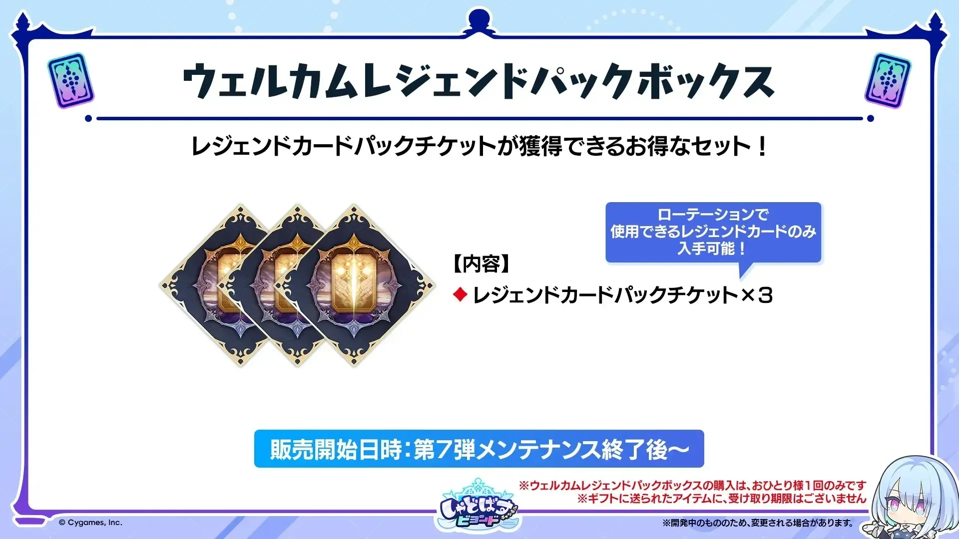ウェルカムレジェンドパックボックス