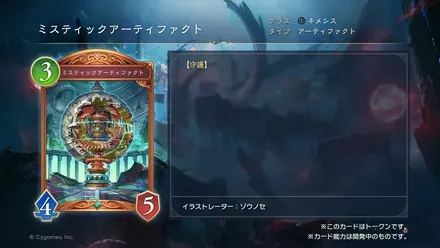 ミスティックアーティファクト