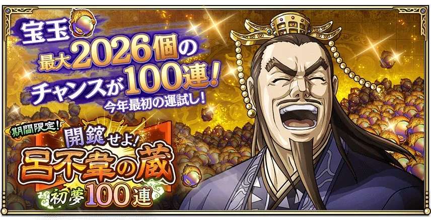 新春呂不韋の蔵